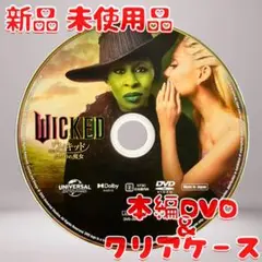 ウィキッド ふたりの魔女 DVDのみ 新品 未使用品