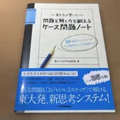 東大生が書いた問題を解く力を鍛えるケース問題ノート : 50の厳選フレームワー…