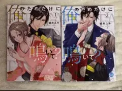 俺のためだけに鳴いて？ 1巻&2巻セット