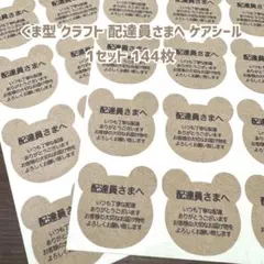 ケアシール くま型 配達員さまへシール クラフト 144枚