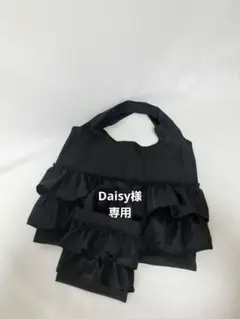 Daisy様専用
