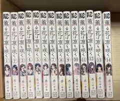 薫る花は凛と咲く　1〜14巻セット