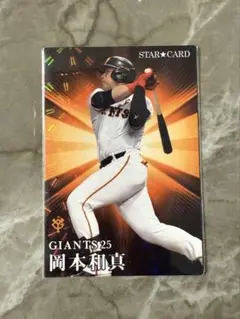 岡本和真選手 GIANTS STAR CARD 2023 S-44