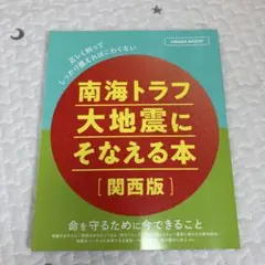 南海トラフ大地震にそなえる本[関西版]