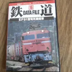 鉄道データファイルDVDコレクション 16