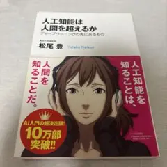 人工知能は人間を超えるか