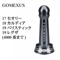 ゴメクサス リールスタンド ダイワ/21カルディア 18カルディア 19レグザ