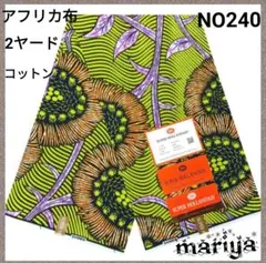 新作入荷■2ヤード　アフリカ布 　コットン フラワー【残6ヤード】 NO240