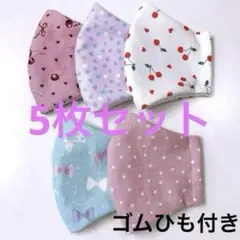 【5枚セット】キッズ ハンドメイド マスク 匿名配送 ゴムひも付き