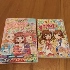 うらない＆おまじない まちがいさがし 2点セット