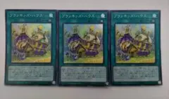 遊戯王 プランキッズ・ハウス スーパーレア 3枚