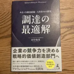 調達の最適解 田中俊英著