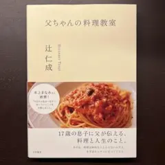 父ちゃんの料理教室