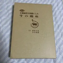 2025年最新】主要症状を基礎にした牛の臨床の人気アイテム