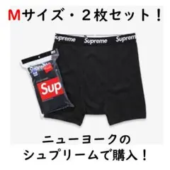 24ssシュプリーム　ヘインズ　ボクサー　パンツ　黒2枚　Ｍサイズ