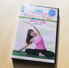 [DVD] 西村真澄 / 楽しみながら、誰でもできる Positive Yoga