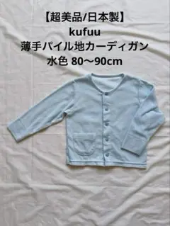 お盆セール【超美品/日本製】kufuu☆薄手パイル地カーディガン水色 80〜90