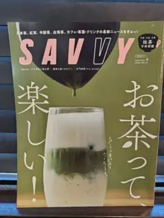 SAVVY 2025年8月号　お茶って楽しい！　【最安値】