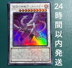 遊戯王　深淵の神獣ディス・パテル　スーパー　1枚　ビーステッド　ディスパテル