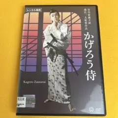 《新品ケース》☆希少☆ かげろう侍 DVD 市川雷蔵 主演（管1361）
