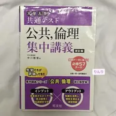 大学入学共通テスト 公共,倫理 集中講義 改訂版 旺文社