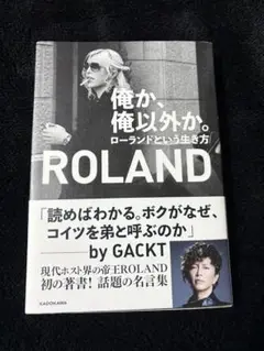 俺が、俺以外。ローランドという生き方