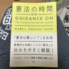 憲法の時間〔第2版〕