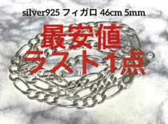 【新年SALE♡】 シルバー925 フィガロ ネックレス