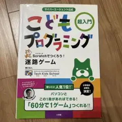 サイバーエージェント公式 こどもプログラミング 超入門 Scratchでつくろう
