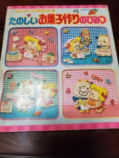 わんころべえBOOK たのしいおべんとう作りのひみつ2 たのしい小物手芸のひみつ たのしいおべんとう作りのひみつ第2巻 わんころべえBOOK6 | 古書牛歩