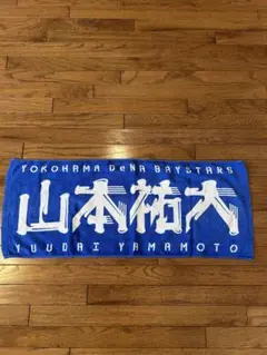 横浜DeNAベイスターズ 山本祐大選手応援タオル