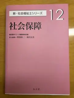 新・社会福祉士シリーズ　12 社会保障　弘文堂