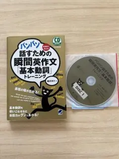 バンバン話すための瞬間英作文「基本動詞」トレーニング CD BOOK
