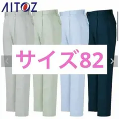 アイトス　ワークパンツ サイズ82