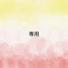 suiさま専用です。