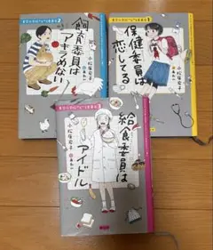 青空小学校いろいろ委員会　3巻セット