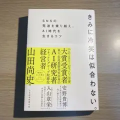 きみに冷笑は似合わない 山田尚史