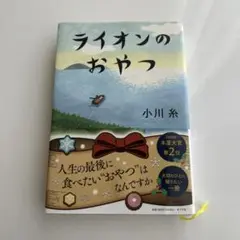 ライオンのおやつ 小川糸