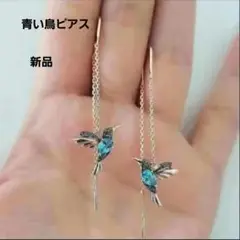 新品！青い鳥ピアス【匿名配送】チェーンピアスゴールド　幸運の青い鳥