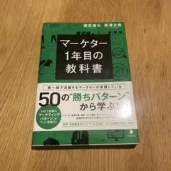 マーケター1年目の教科書