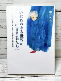 いじめのある世界に生きる君たちへ いじめられっ子だった精神科医の贈る言葉