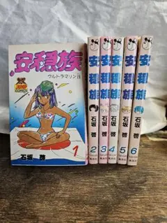 【中古】 安穏族 １/集英社/石坂啓 安穏族 1 （集英社漫画文庫） / 石坂 啓 / 集英社 【送料無料