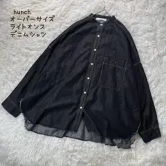 美品・別注 hunch オーバーサイズ ライトオンス デニムシャツ 羽織り