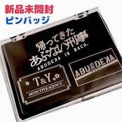 新品／未使用／未開封／帰ってきたあぶない刑事／ABUDEKA／ピンバッジ／映画