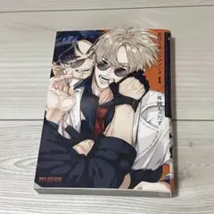 裏切り者のラブソング　1巻