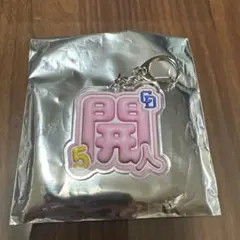 村松開人　ぷっくり　ネームキーホルダー
