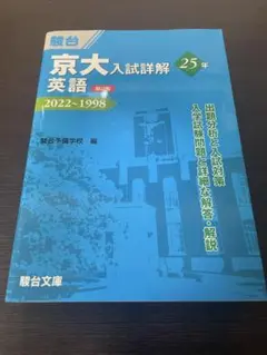 京大英語入試詳解 2022-1998