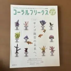 コーラルフリークス vol.28