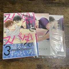 スパダリさまとスパダリくん　3巻　藤河るり　アニメイトセット