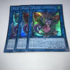 9216 クロスローズ・ドラゴン 3枚セット スーパー